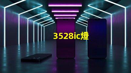 3528ic燈