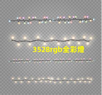 3528rgb全彩燈珠