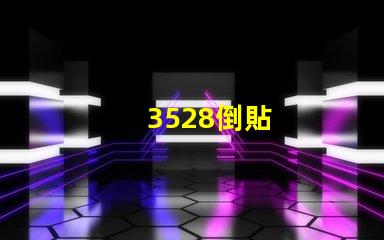 3528倒貼