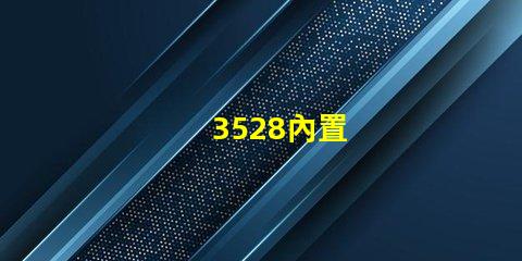 3528內置