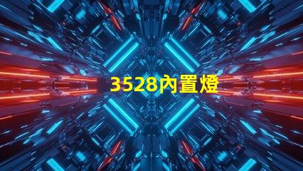 3528內置燈