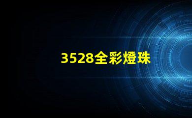 3528全彩燈珠