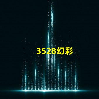 3528幻彩