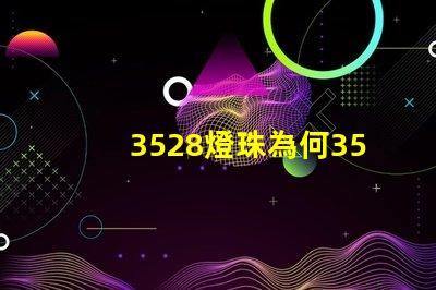3528燈珠為何3528燈珠是LED市場的最佳選擇