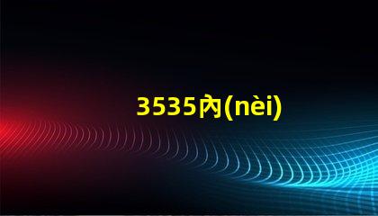 3535內(nèi)置ic