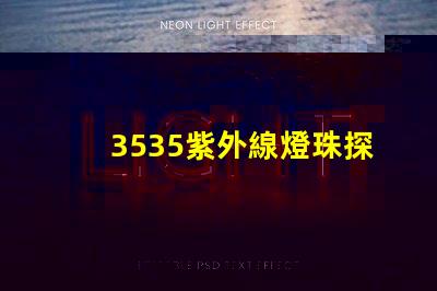 3535紫外線燈珠探秘3535紫外線燈珠的應用潛力