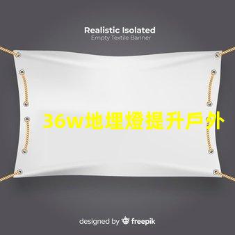 36w地埋燈提升戶外照明品質(zhì)的理想選擇