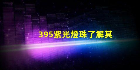 395紫光燈珠了解其在消毒領域的應用優勢