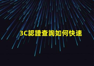 3C認證查詢如何快速獲取您的3C認證信息