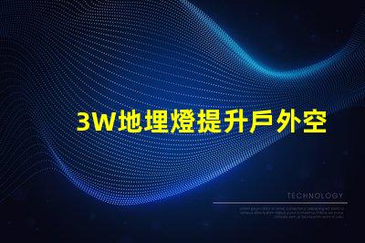 3W地埋燈提升戶外空間照明效果的最佳選擇