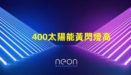 400太陽能黃閃燈高效能與節能的完美結合,是否是你的理想選擇