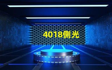 4018側光