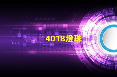 4018燈珠