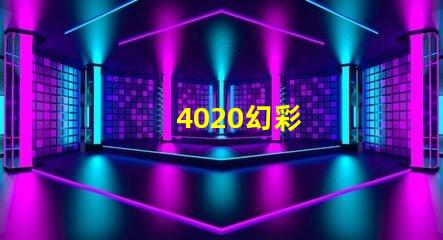 4020幻彩