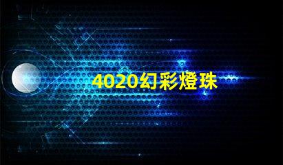 4020幻彩燈珠