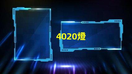 4020燈