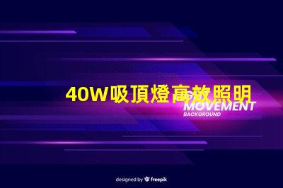 40W吸頂燈高效照明解決方案,提升室內氛圍