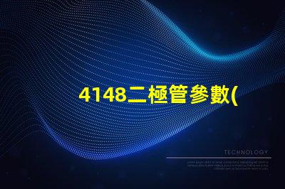 4148二極管參數(shù)深入分析4148二極管性能與應(yīng)用