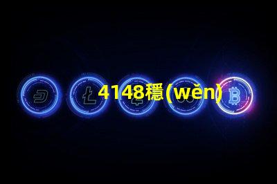 4148穩(wěn)壓管如何選擇最佳穩(wěn)壓管以確保電路穩(wěn)定性