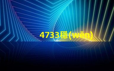 4733穩(wěn)壓管是多少伏深入解析4733穩(wěn)壓管的電壓特性