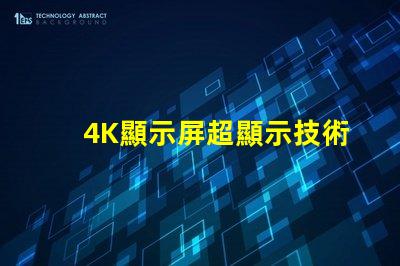 4K顯示屏超顯示技術的未來是什么