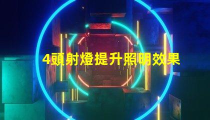 4頭射燈提升照明效果的關鍵選擇,你準備好了嗎