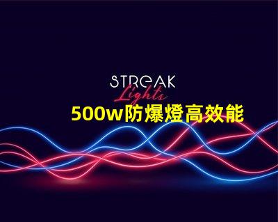 500w防爆燈高效能與安全性的完美結合,你準備好了嗎
