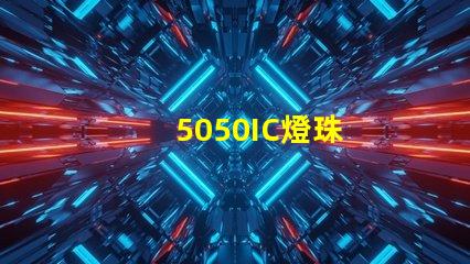 5050IC燈珠