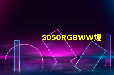 5050RGBWW燈珠