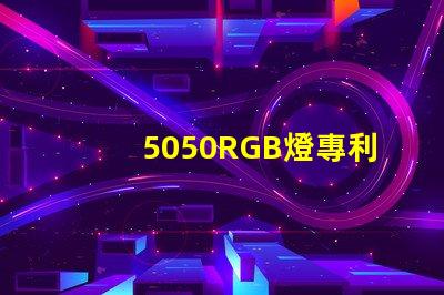 5050RGB燈專利核心技術(shù)與避坑指南