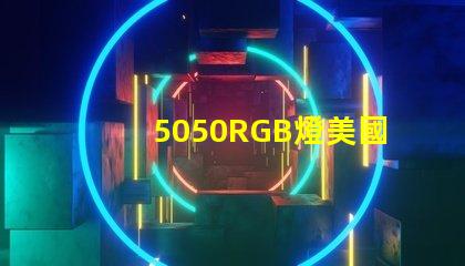 5050RGB燈美國專利市場增長潛力分析