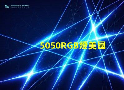 5050RGB燈美國專利技術(shù)優(yōu)勢分析5050RGB燈為何備受青睞技術(shù)亮點(diǎn)深度解析