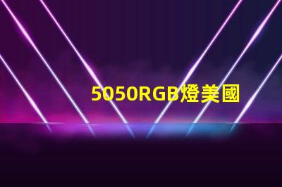 5050RGB燈美國專利技術創新趨勢解讀