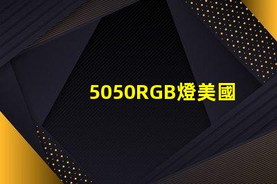 5050RGB燈美國專利技術深度影響力分析