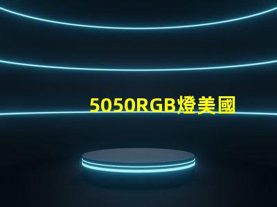 5050RGB燈美國專利授權與技術轉讓攻略,如何快速達成合作