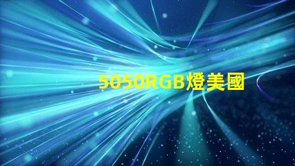 5050RGB燈美國專利案例解析,如何搶占LED行業技術高地