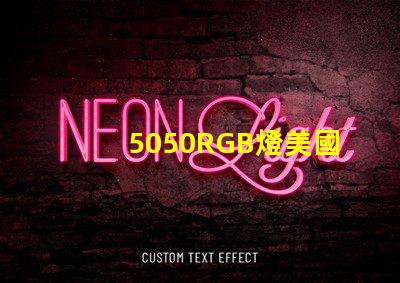 5050RGB燈美國專利法律風險提示LED廠商如何規避侵權問題