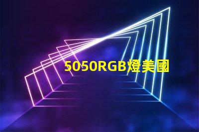 5050RGB燈美國專利法規更新解讀