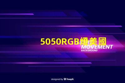 5050RGB燈美國專利的經濟效益與技術創新是否改變了行業格局