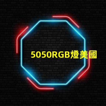 5050RGB燈美國專利評估重要指南