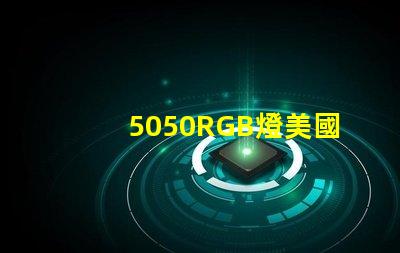 5050RGB燈美國市場授權詳情