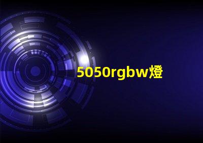 5050rgbw燈