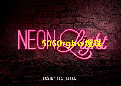 5050rgbw燈珠廠家