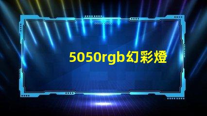 5050rgb幻彩燈