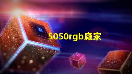 5050rgb廠家