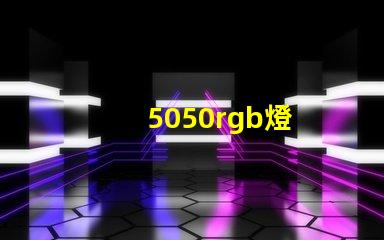 5050rgb燈