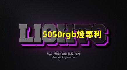 5050rgb燈專利