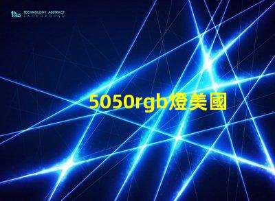 5050rgb燈美國(guó)專(zhuān)利創(chuàng)新保護(hù)與技術(shù)優(yōu)勢(shì)詳解