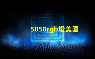 5050rgb燈美國授權(quán)