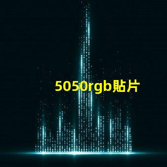 5050rgb貼片